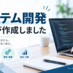 システム開発ページ作成しました